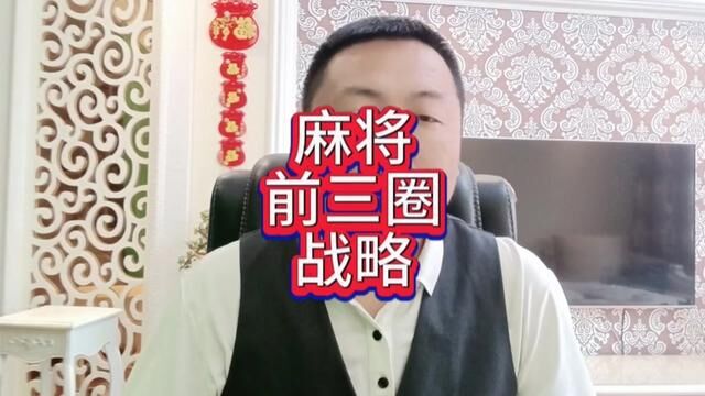 麻将的前三圈打法技巧原则#麻将