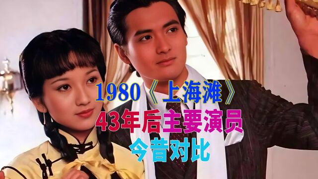 1980上海滩演员今昔,许文强冯程程造型发型,几代人集体回忆