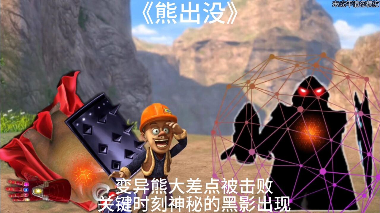 变异熊大差点被击败,关键时刻神秘的黑影出现!