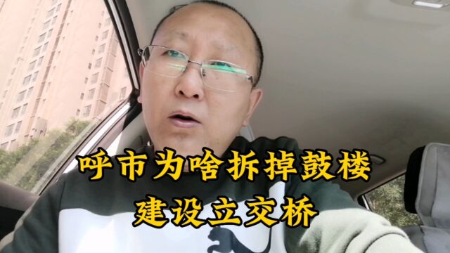 呼市鼓楼为什么没有保存下来?