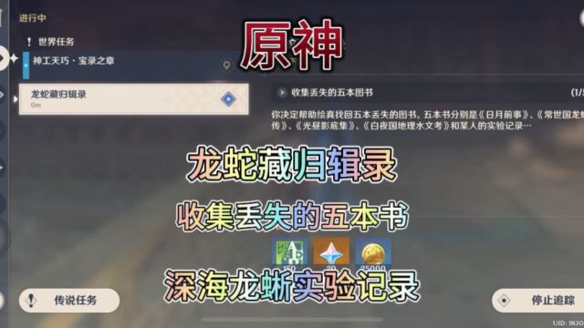 【原神】稻妻.成就任务.渊下宫.龙蛇归藏辑录.收集丢失的五本书.深海龙蜥实验记录.