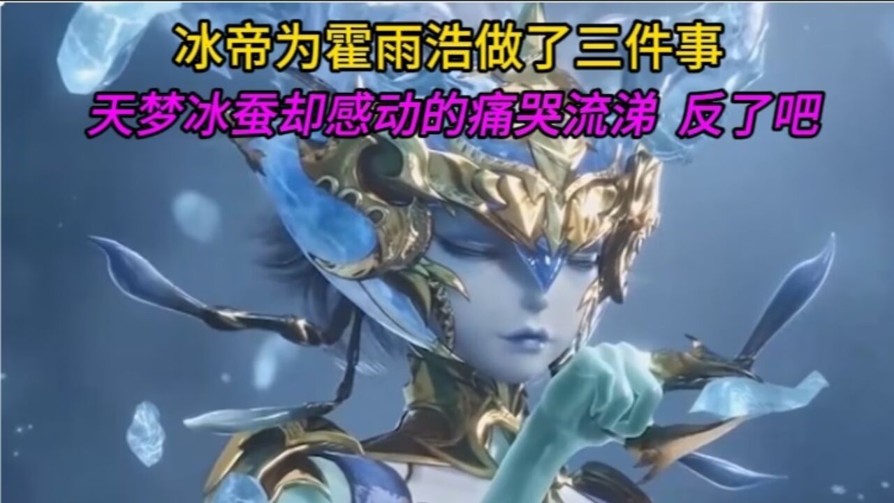 绝世唐门:冰帝只为霍雨浩做三件事,天梦哥就感动的痛哭流涕_腾讯视频