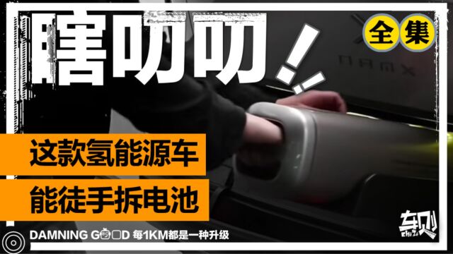 能徒手拆电池的新能源车,卖72万,你想拥有吗?