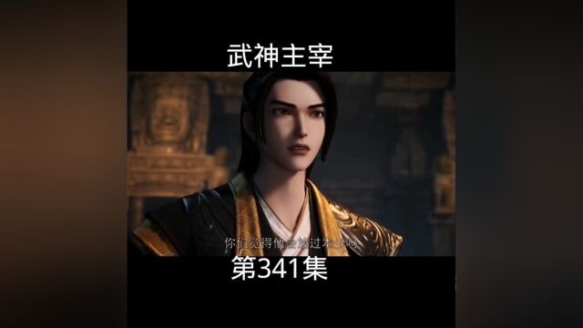 武神主宰第341