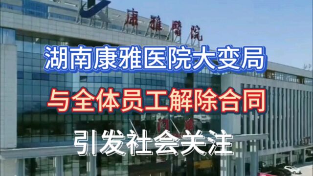 湖南康雅医院大变局!与全体员工解除合同,引发社会关注