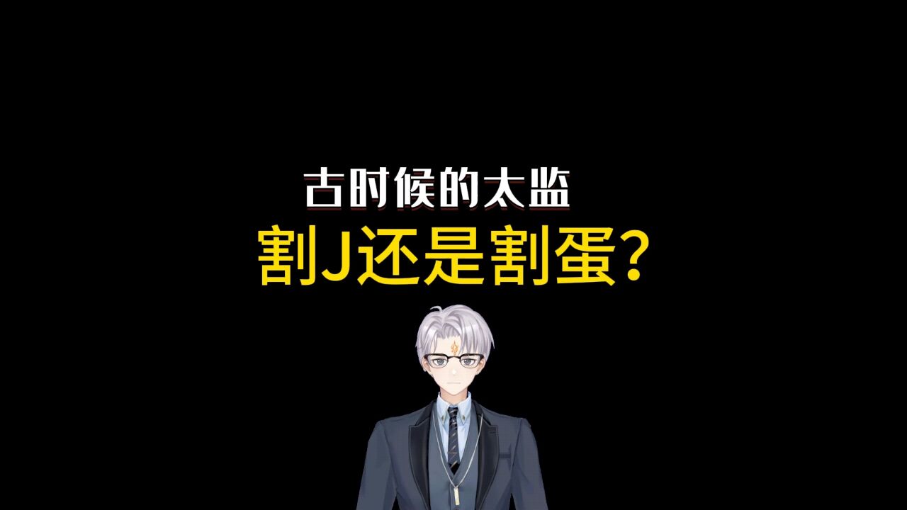 古代太监是割鸡还是割蛋?_高清1080P在线观看平台_腾讯视频
