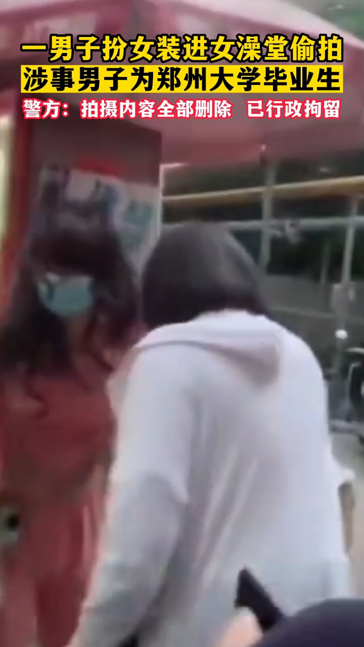 6月14日，郑州大学毕业生男扮女装潜入女澡堂偷拍。警方:已行政拘留。_高清