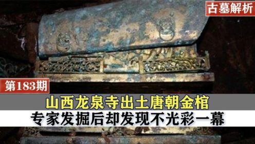 山西寺庙出土唐朝金棺，发掘后却看到不光彩一幕，专家：不能开棺