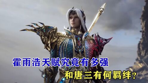 斗罗大陆:万年后出走的霍雨浩天赋究竟有多强,和唐三有何羁绊?_高清1080P在线观看平台_腾讯视频