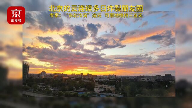 北京的云连续多日炸裂朋友圈 专家总结:“东北冷涡”造云