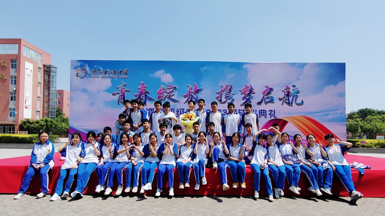 渭南初级中学2023届"青春绽放携梦启航"毕业典礼_腾讯视频