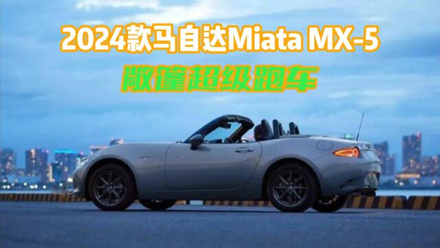 敞篷跑车新选择:2024马自达Miata MX5深度解析