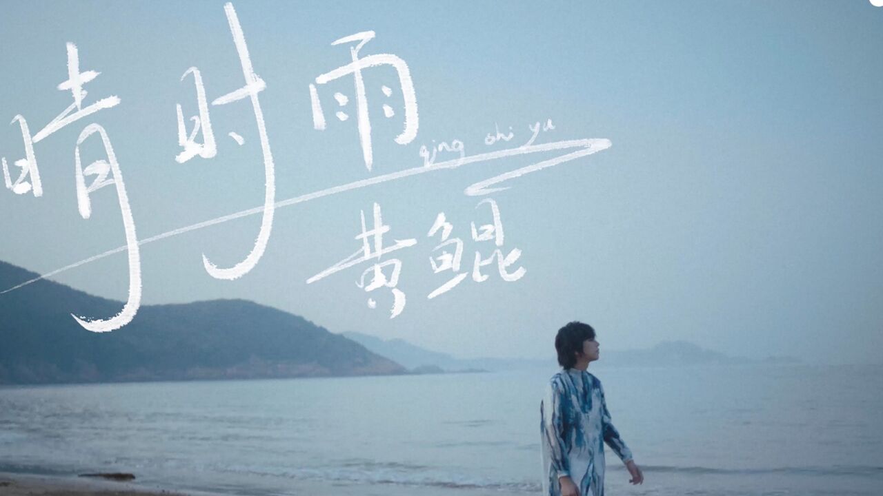 黄鲲《晴时雨》官方mv