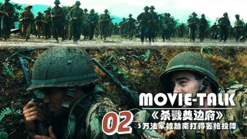 《杀戮尊边府》02：一部史诗级的战争片，3万法军入侵奠边府，却被越军打得全军覆没