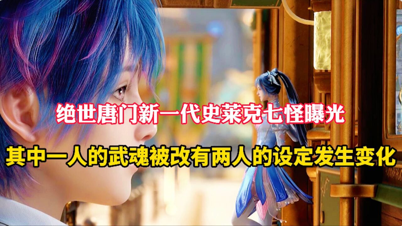 斗罗大陆2绝世唐门:新一代史莱克七怪全员集结,其中有两人的设定发生变化_高清1080P在线观看平台_腾讯视频