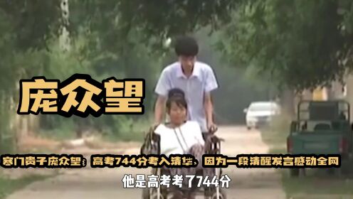 《庞众望》:寒门贵子庞众望:高考744分考入清华,因为一段清醒发言感动全网!_高清1080P在线观看平台_腾讯视频
