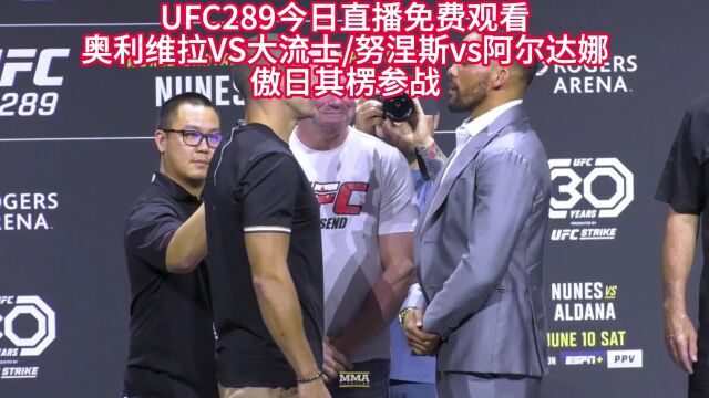 UFC289官方直播:努涅斯vs阿尔达娜直播(中文解说)高清全程观看