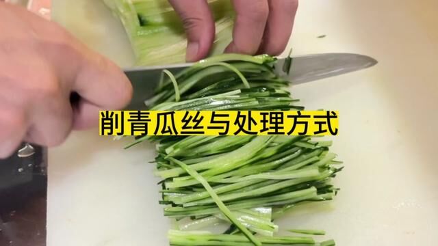 卷寿司的青瓜丝如何削与处理#和谷料理vlog #做寿司卷的青瓜处理教程