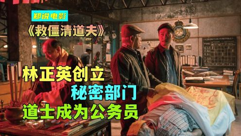 英叔创立秘密部门，道士假扮清洁工，暗中消灭僵尸《救僵清道夫》