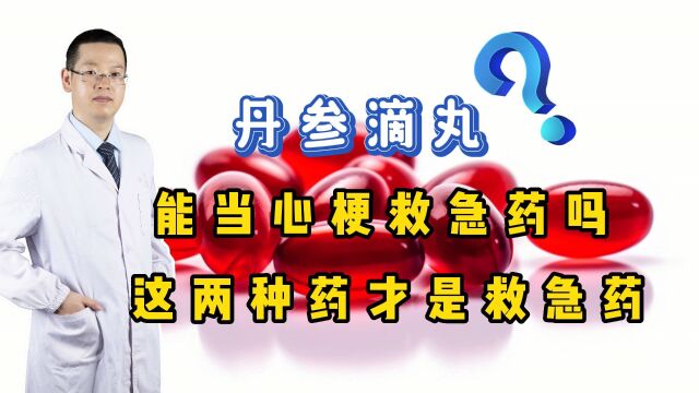 心梗发作,丹参滴丸能当“救急药”吗?正确用药,听医生说