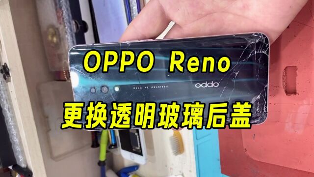 OPPO Reno 换透明玻璃后盖