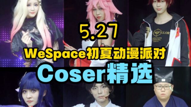 5.27WeSpace初夏动漫派对Coser变身精选合集来袭!快来看看有没有你喜欢的角色吧~