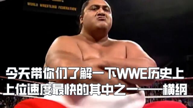 WWE历史上上位速度最快的其中之一一横纲