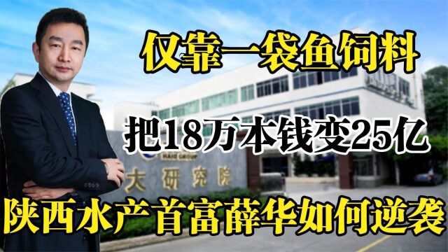 靠一袋鱼饲料,把18万本钱变25亿,陕西水产首富薛华如何逆袭