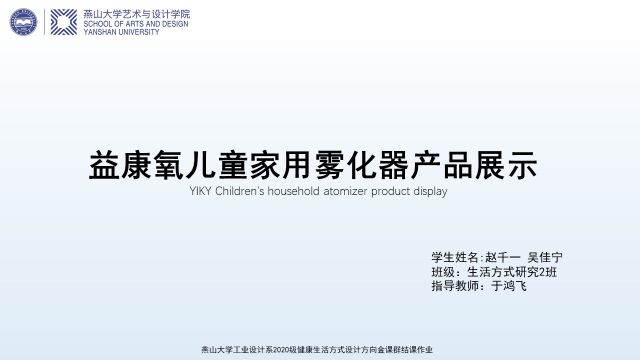 燕山大学于鸿飞赵千一 吴佳宁益康氧儿童家用雾化器设计