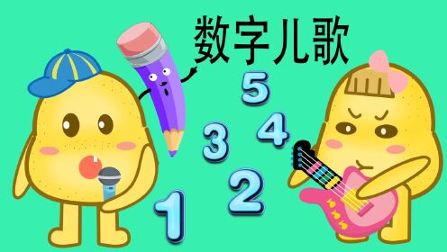 数字儿歌_高清1080P在线观看平台_腾讯视频
