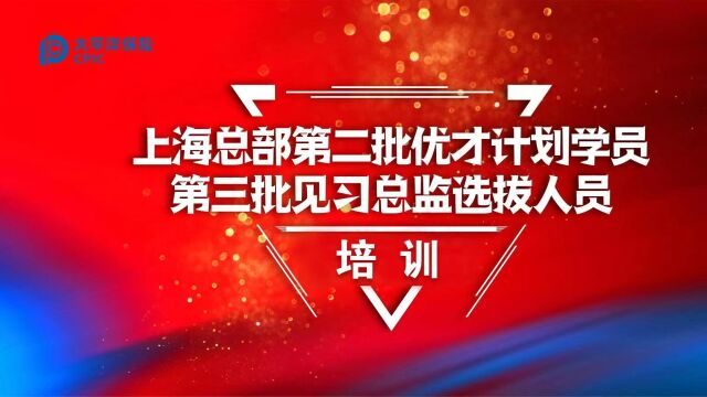 上海总部第二批优才计划学员、第三批见习总监选拔人员培训