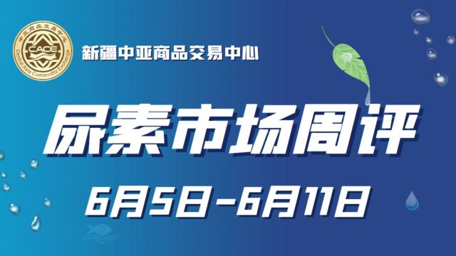 新疆中亚商品交易中心:疆内尿素供需面变化不会有大的变化