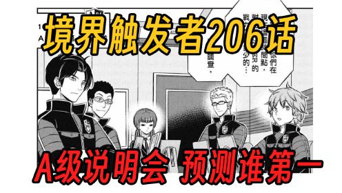 【境界触发者第四季漫画版11】A级说明会预测谁第一？