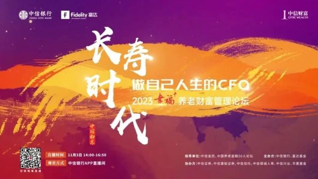 【首场活动开启】中信银行举办2023“幸福+”养老财富管理论坛