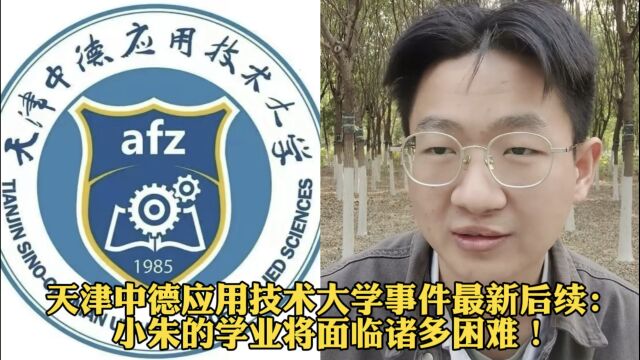 天津中德应用技术大学事件最新后续:小朱的学业将面临诸多困难!