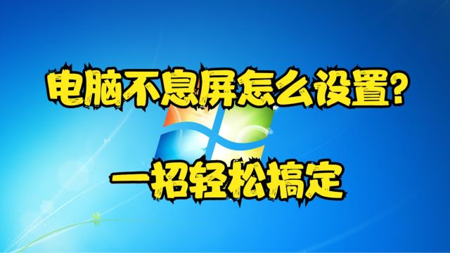 电脑不息屏怎么设置?一招轻松搞定