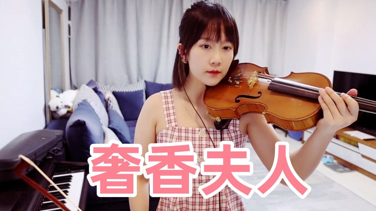 【揉揉酱小提琴】小提琴演奏 凤凰传奇《奢香夫人》小提琴版 自制小