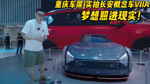 重庆车展|实拍长安概念车VIIA，梦想照进现实！