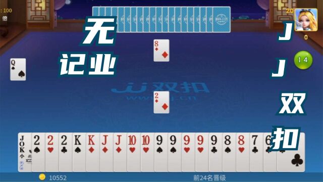 棋牌类手机游戏JJ双扣竞技视频之无记业