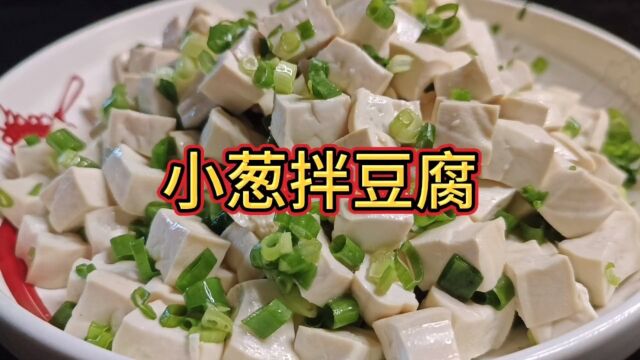 小葱拌豆腐传统做法,口感嫩滑有营养