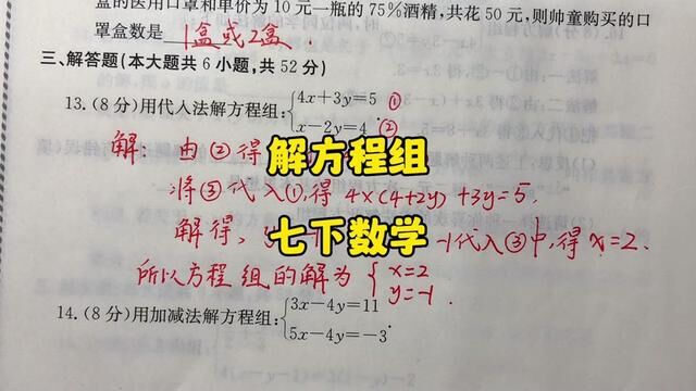 七下数学解方程组#七下数学