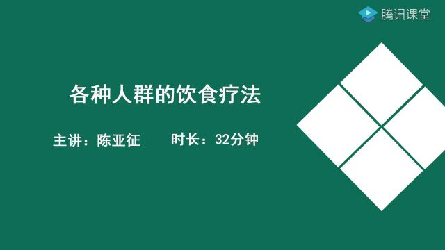 各种人群的饮食疗法