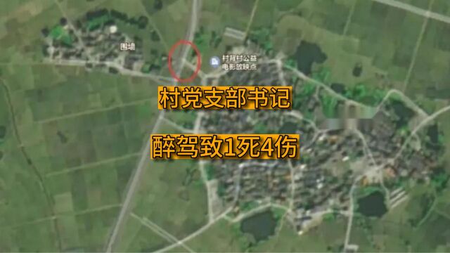 吉安县醉驾致1死4伤,村党支部书记已被免职