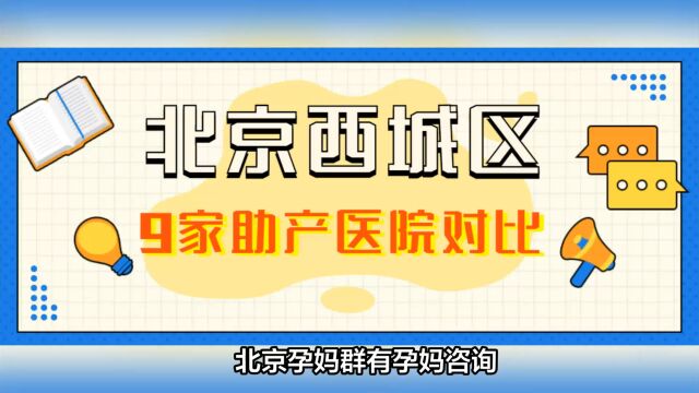 北京西城区的孕妈如何选建档医院?西城区产科医院哪个好?建档时间、就诊条件、病房环境、医疗水平2023