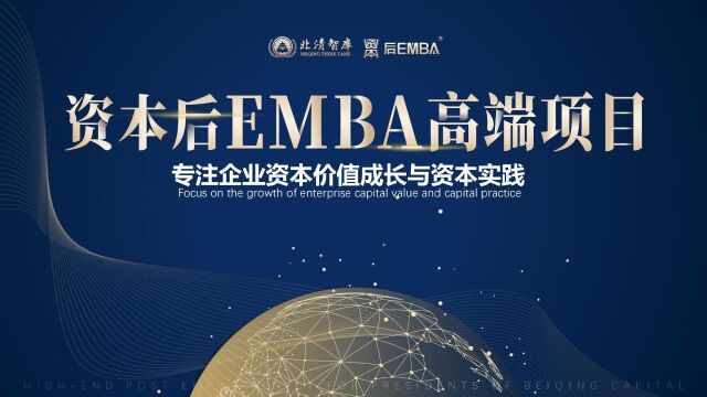 资本后EMBA高端项目——专注企业资本价值成长与资本实践