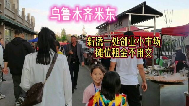 乌鲁木齐米东新添一处创业小市场,摊位费全免,现场还有节目表演