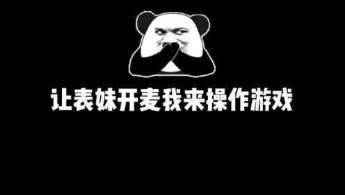 帅帅：表妹开麦我来操作游戏，竟被路人队友嘲讽！