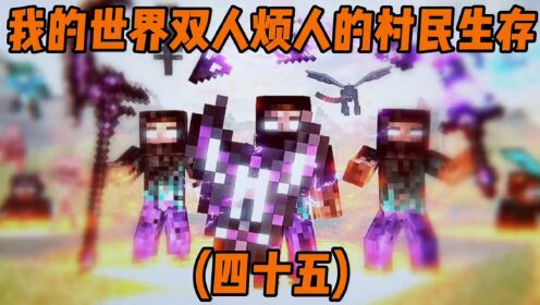 我的世界烦人的村民变形双人生存第四十五期#我的世界#我的世界周年庆#我的世界开学打卡#游戏解说#烦人的村民_高清