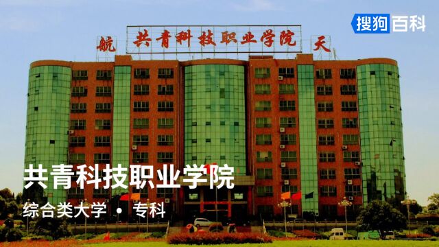 共青科技职业学院:励志、博学、厚德、创新