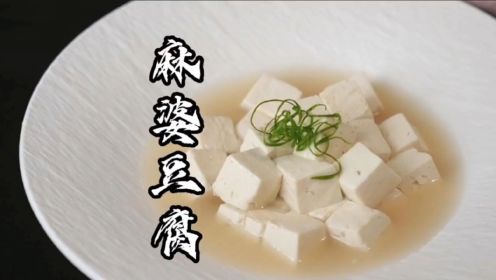 480一份的麻婆豆腐你敢吃吗？